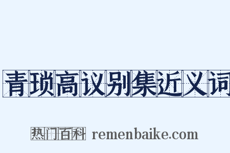 青琐高议别集近义词是什么意思的图片